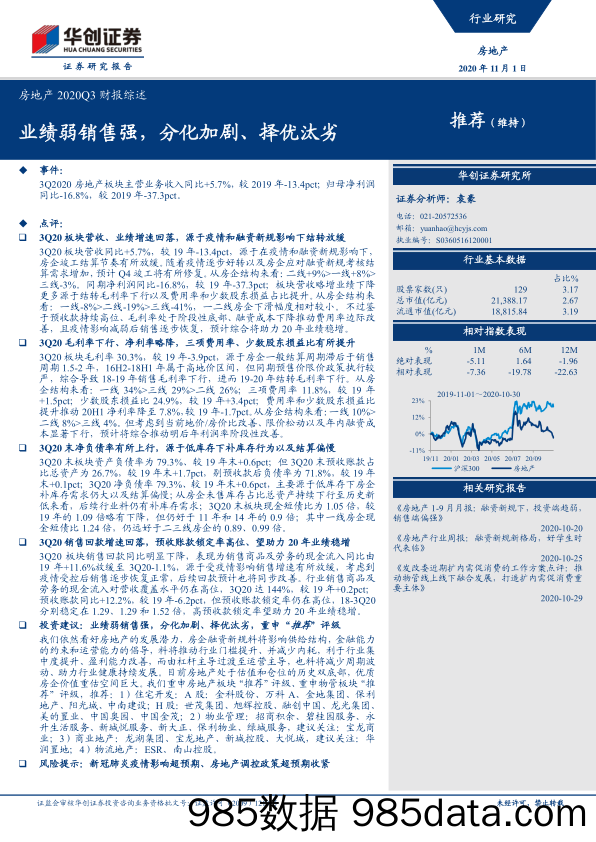 【地产最新研报】房地产行业20Q3财报综述：业绩弱销售强，分化加剧、择优汰劣-20201101-华创证券