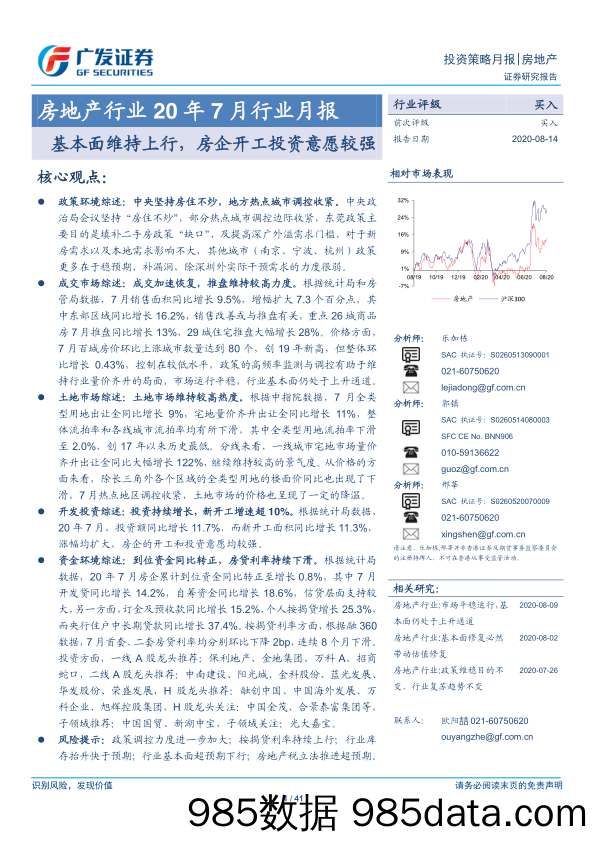 【地产最新研报】房地产行业20年7月行业月报：基本面维持上行，房企开工投资意愿较强-20200814-广发证券