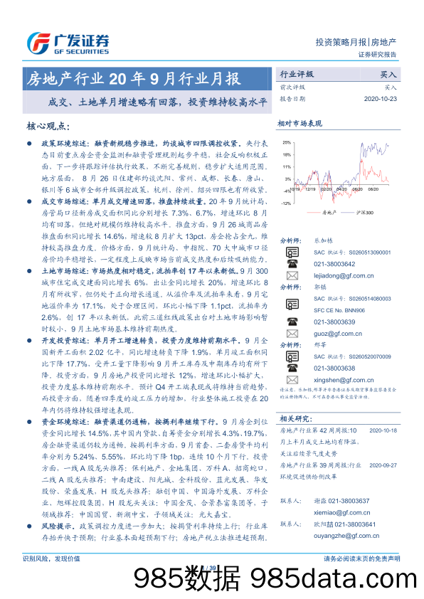 【地产最新研报】房地产行业20年9月行业月报：成交、土地单月增速略有回落，投资维持较高水平-20201023-广发证券