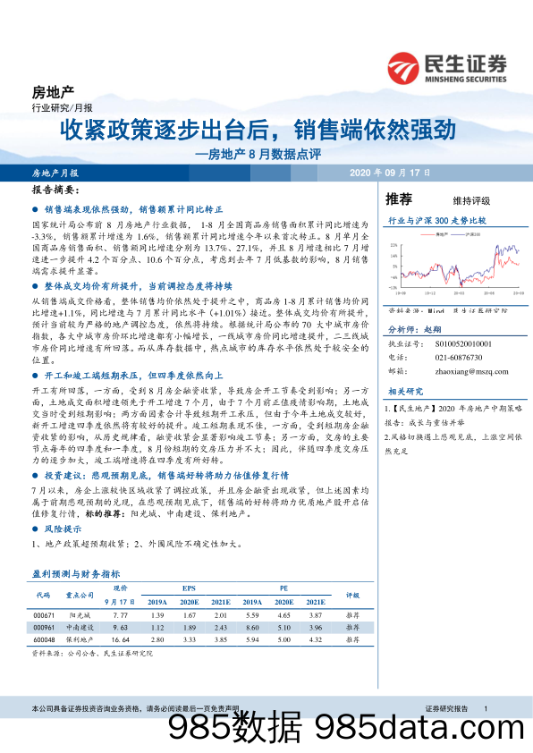 【地产最新研报】房地产行业8月数据点评：收紧政策逐步出台后，销售端依然强劲-20200917-民生证券