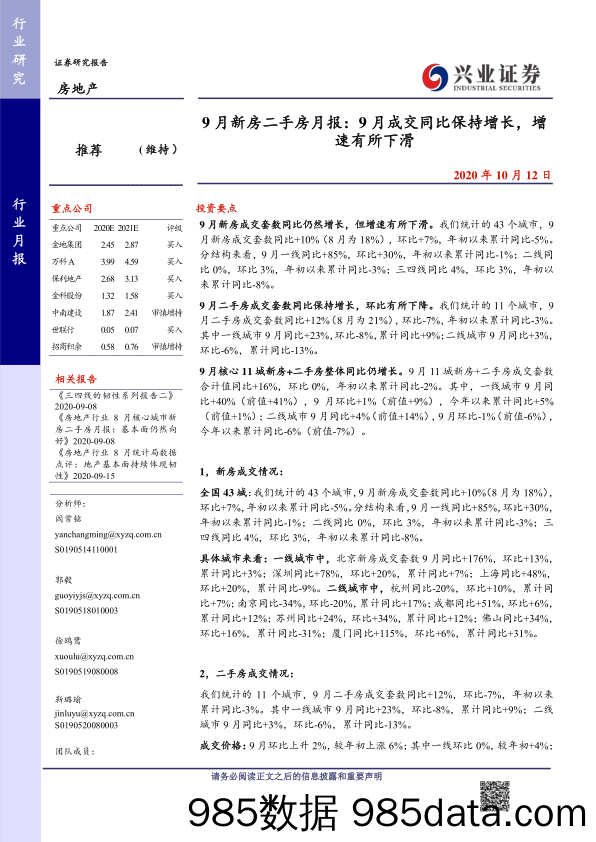 【地产最新研报】房地产行业9月新房二手房月报：9月成交同比保持增长，增速有所下滑-20201012-兴业证券