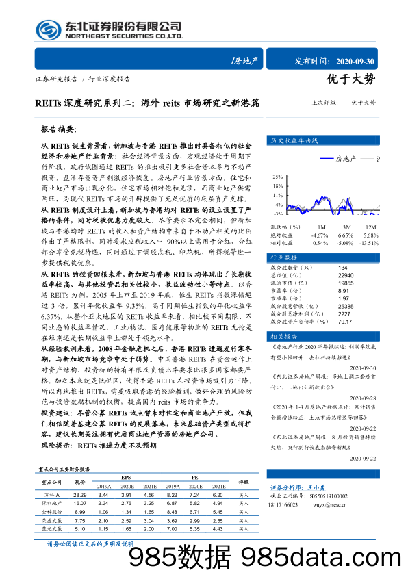 【地产最新研报】房地产行业REITs深度研究系列二：海外reits市场研究之新港篇-20200930-东北证券