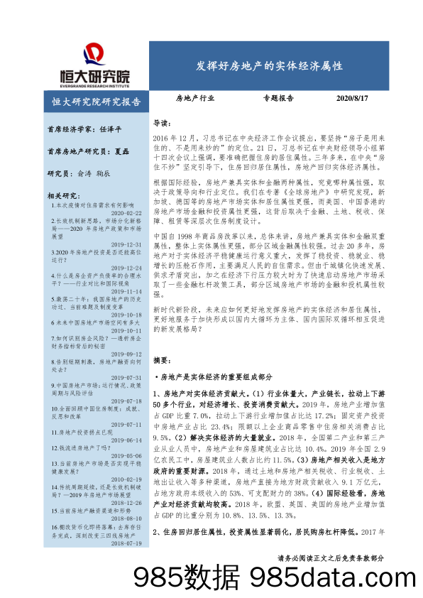 【地产最新研报】房地产行业专题报告：发挥好房地产的实体经济属性-20200817-恒大研究院