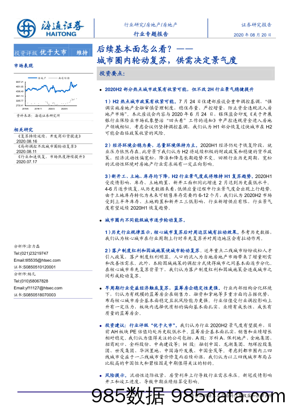 【地产最新研报】房地产行业专题报告：后续基本面怎么看？_城市圈内轮动复苏，供需决定景气度-20200820-海通证券