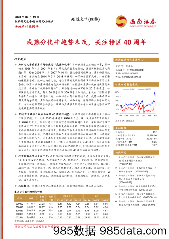 【地产最新研报】房地产行业例评：成熟分化牛趋势未改，关注特区40周年-20200719-西南证券