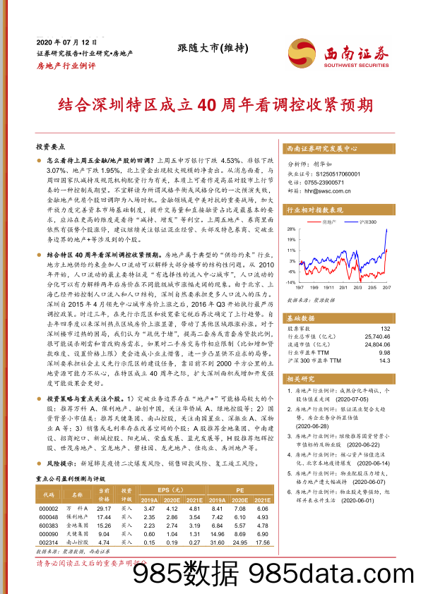 【地产最新研报】房地产行业例评：结合深圳特区成立40周年看调控收紧预期-20200712-西南证券