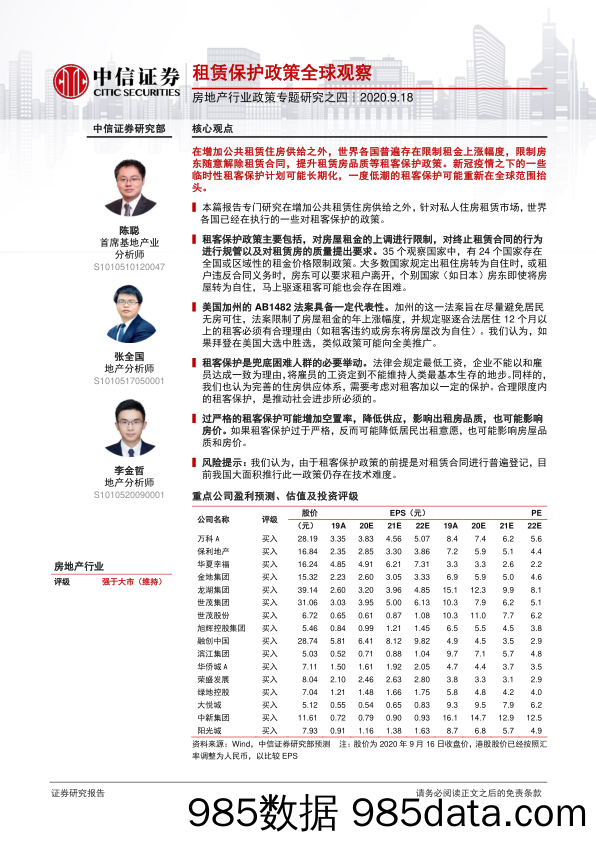 【地产最新研报】房地产行业政策专题研究之四：租赁保护政策全球观察-20200918-中信证券