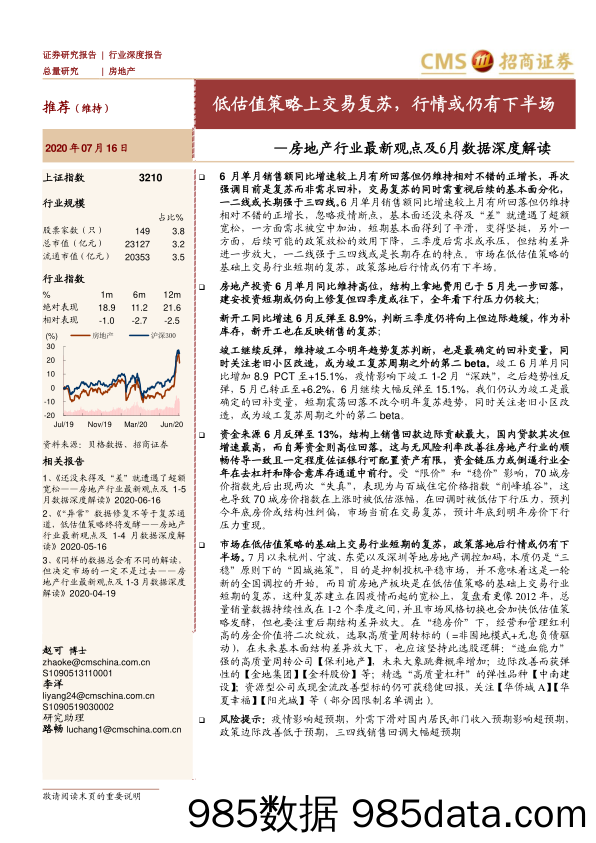 【地产最新研报】房地产行业最新观点及6月数据深度解读：低估值策略上交易复苏，行情或仍有下半场-20200716-招商证券