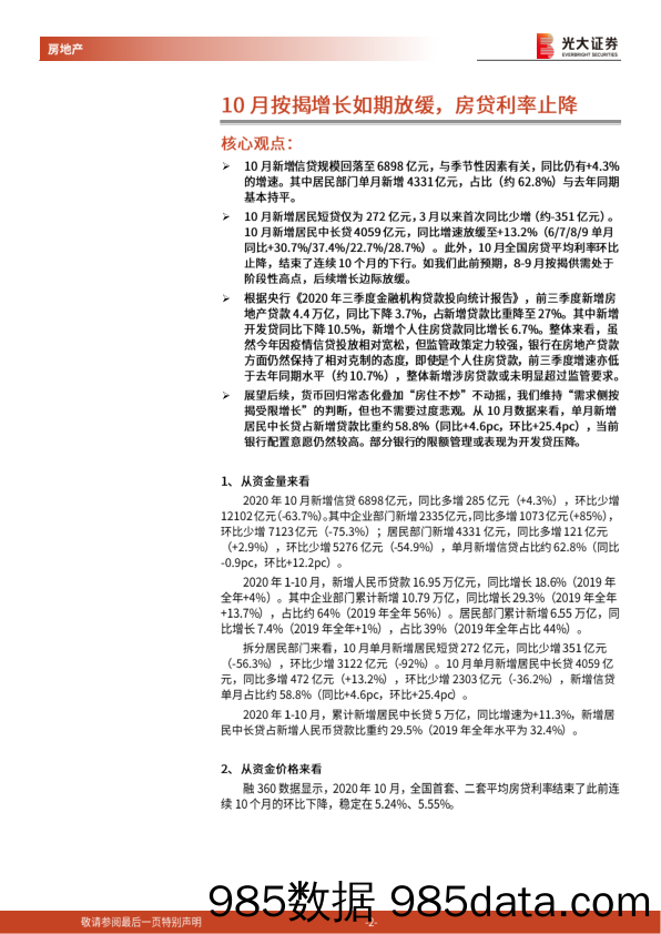 【地产最新研报】房地产行业流动性跟踪报告（2020年10月）：需求侧资金面趋稳，供给侧资金面承压-20201112-光大证券插图1