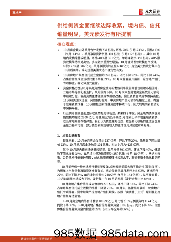 【地产最新研报】房地产行业流动性跟踪报告（2020年10月）：需求侧资金面趋稳，供给侧资金面承压-20201112-光大证券插图4