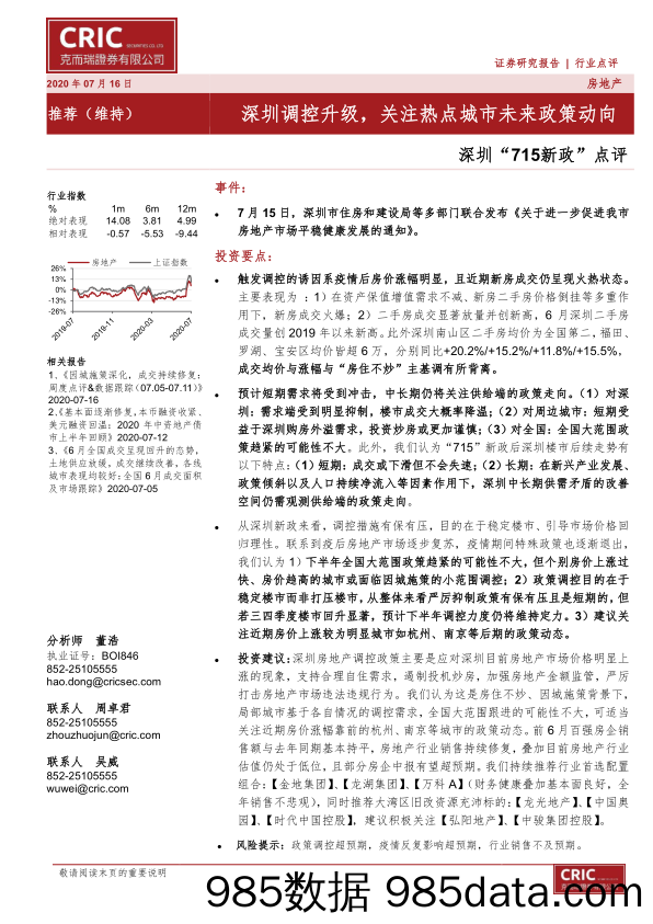 【地产最新研报】房地产行业深圳“715新政”点评：深圳调控升级，关注热点城市未来政策动向-20200716-克而瑞证券