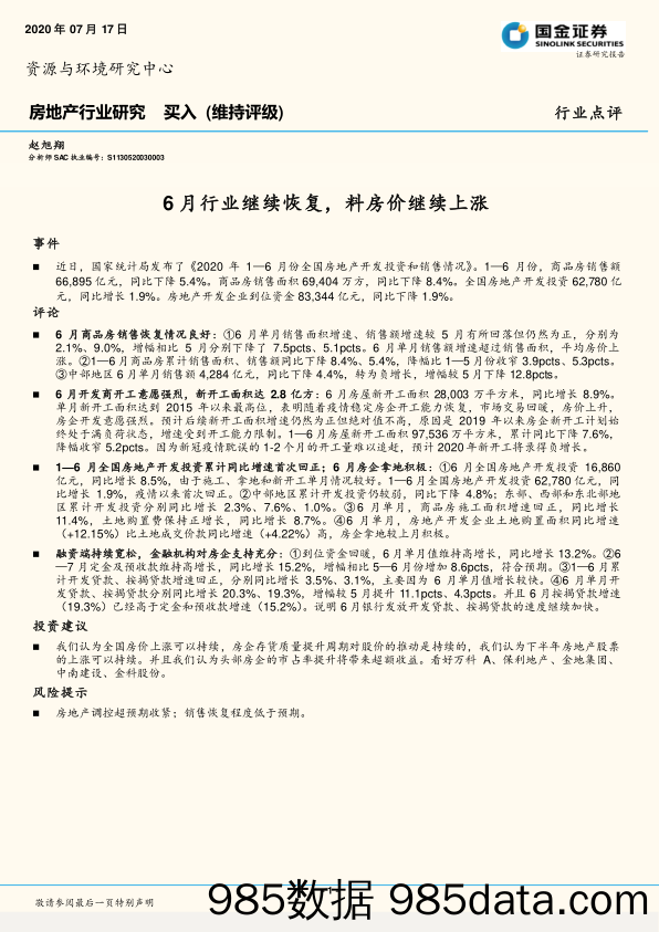 【地产最新研报】房地产行业研究：6月行业继续恢复，料房价继续上涨-20200717-国金证券