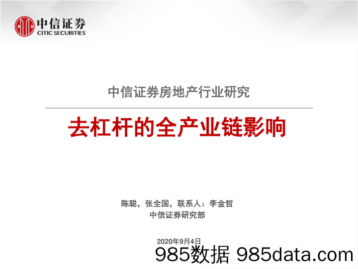 【地产最新研报】房地产行业研究：去杠杆的全产业链影响-20200904-中信证券