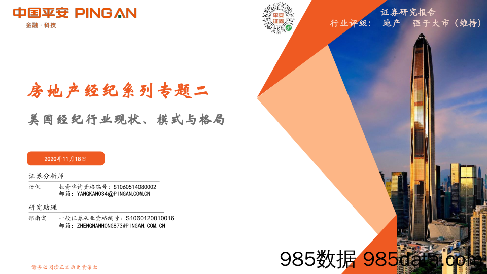 【地产最新研报】房地产行业经纪系列专题二：美国经纪行业现状、模式与格局-20201118-平安证券