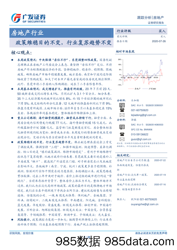 【地产最新研报】房地产行业跟踪分析：政策维稳目的不变，行业复苏趋势不变-20200726-广发证券