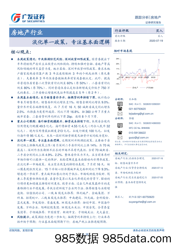 【地产最新研报】房地产行业跟踪分析：淡化单一政策，专注基本面逻辑-20200719-广发证券