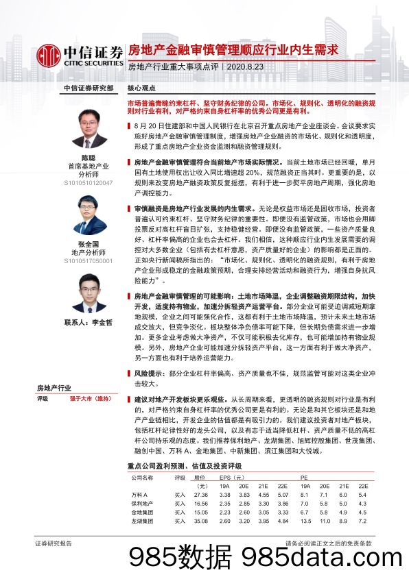 【地产最新研报】房地产行业重大事项点评：房地产金融审慎管理顺应行业内生需求-20200823-中信证券