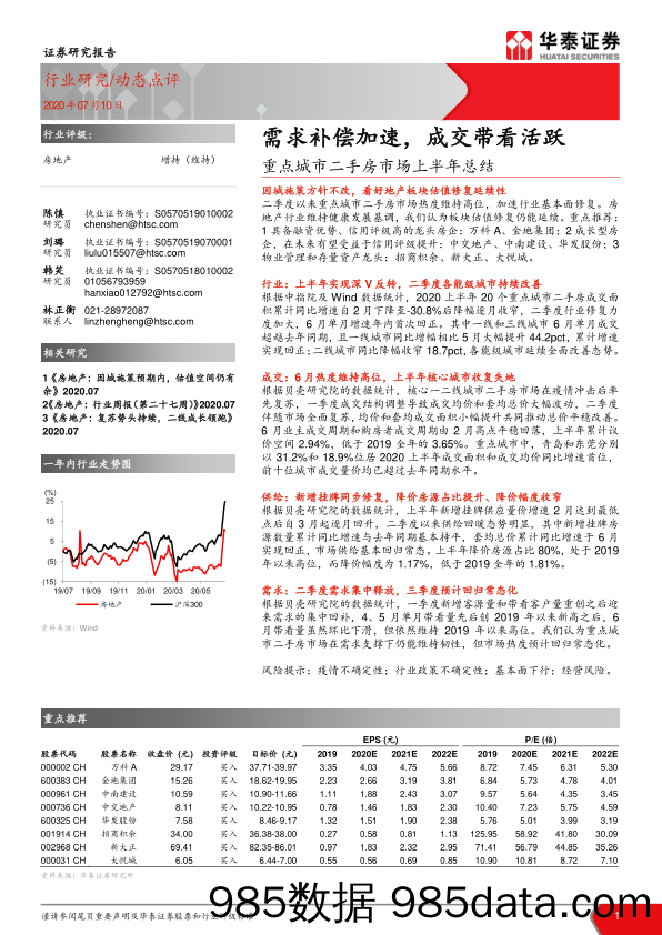 【地产最新研报】房地产行业重点城市二手房市场上半年总结：_需求补偿加速，成交带看活跃-20200710-华泰证券