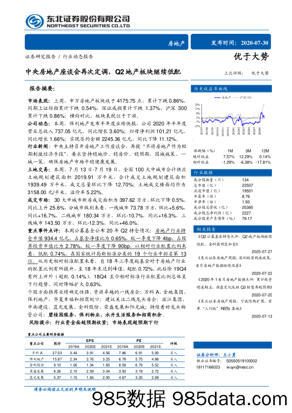 【地产最新研报】房地产行业：中央房地产座谈会再次定调，Q2地产板块继续低配-20200730-东北证券