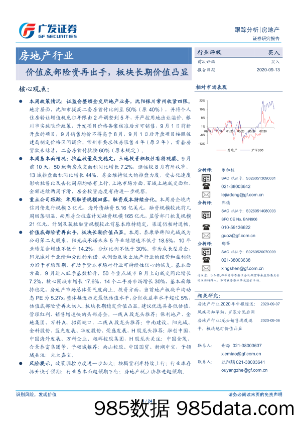 【地产最新研报】房地产行业：价值底部险资再出手，板块长期价值凸显-20200913-广发证券