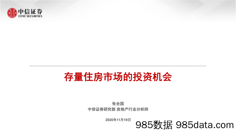 【地产最新研报】房地产行业：存量住房市场的投资机会-中信证券-20201119