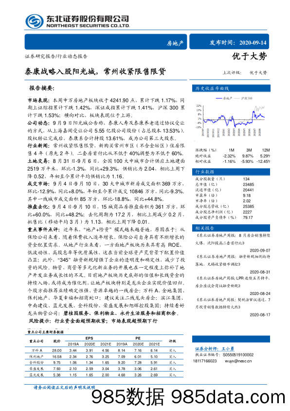 【地产最新研报】房地产行业：泰康战略入股阳光城，常州收紧限售限贷-20200914-东北证券