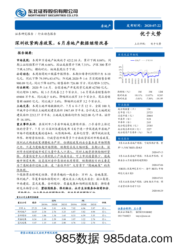 【地产最新研报】房地产行业：深圳收紧购房政策，6月房地产数据继续改善-20200722-东北证券