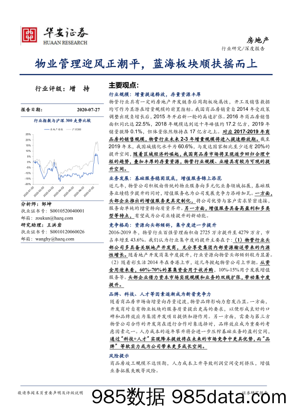 【地产最新研报】房地产行业：物业管理迎风正潮平，蓝海板块顺扶摇而上-20200727-华安证券