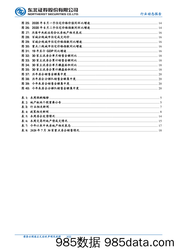 【地产最新研报】房地产行业：百强房企7月销售持续火爆，政治局会议措辞与4月保持一致-20200803-东北证券插图2