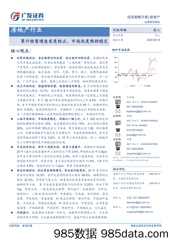 【地产最新研报】房地产行业：累计销售增速首度转正，市场热度维持稳定-20200916-广发证券