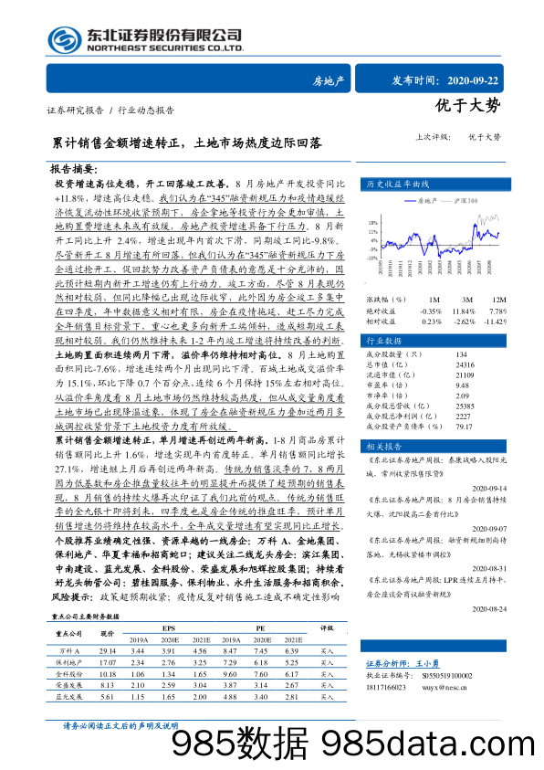 【地产最新研报】房地产行业：累计销售金额增速转正，土地市场热度边际回落-20200922-东北证券