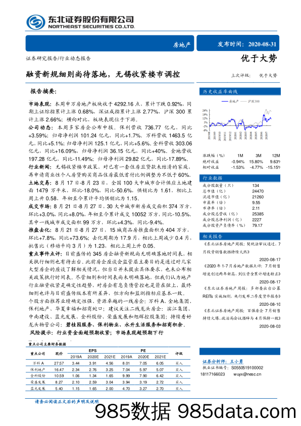 【地产最新研报】房地产行业：融资新规细则尚待落地，无锡收紧楼市调控-20200831-东北证券