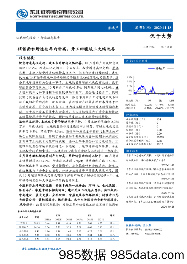 【地产最新研报】房地产行业：销售面积增速创年内新高，开工回暖竣工大幅改善-20201118-东北证券