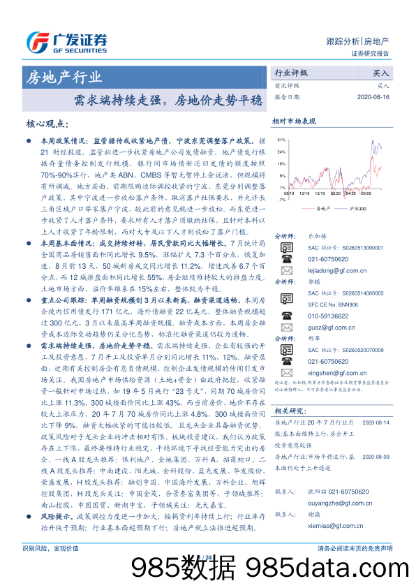 【地产最新研报】房地产行业：需求端持续走强，房地价走势平稳-20200816-广发证券插图