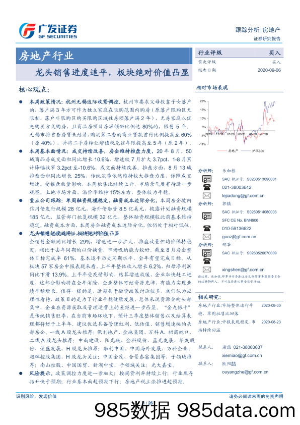 【地产最新研报】房地产行业：龙头销售进度追平，板块绝对价值凸显-20200906-广发证券