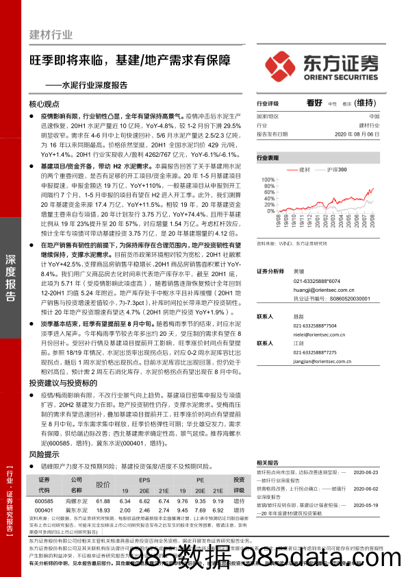 【地产最新研报】水泥行业深度报告：旺季即将来临，基建地产需求有保障-20200806-东方证券