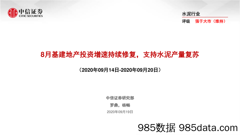 【地产最新研报】水泥行业：8月基建地产投资增速持续修复，支持水泥产量复苏-20200919-中信证券