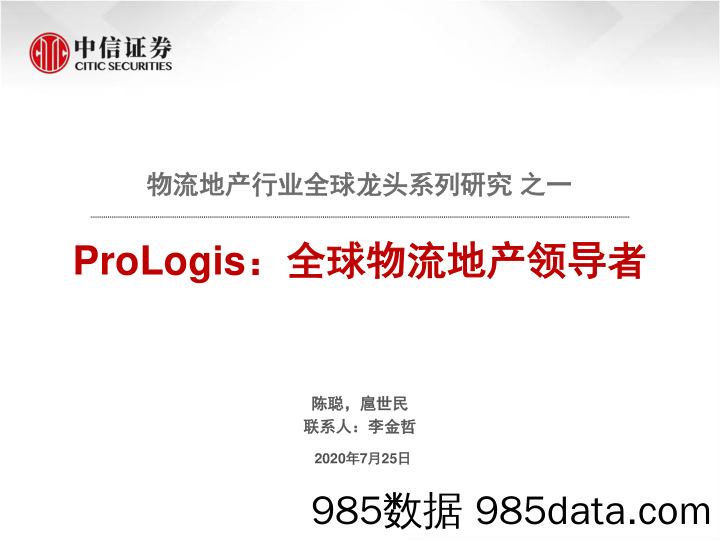 【地产最新研报】物流地产行业全球龙头系列研究之一：ProLogis，全球物流地产领导者-20200725-中信证券