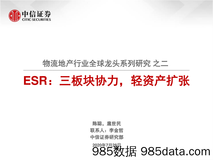 【地产最新研报】物流地产行业全球龙头系列研究之二：ESR，三板块协力，轻资产扩张-20200728-中信证券