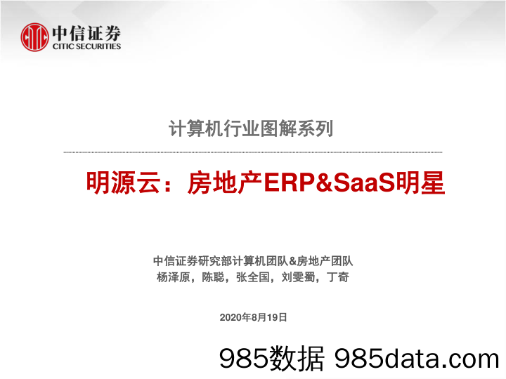 【地产最新研报】计算机行业图解系列：明源云，房地产ERP_SaaS明星-20200819-中信证券