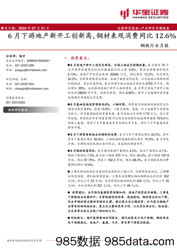 【地产最新研报】钢铁行业月报：6月下游地产新开工创新高，钢材表观消费同比12.6%-20200721-华宝证券