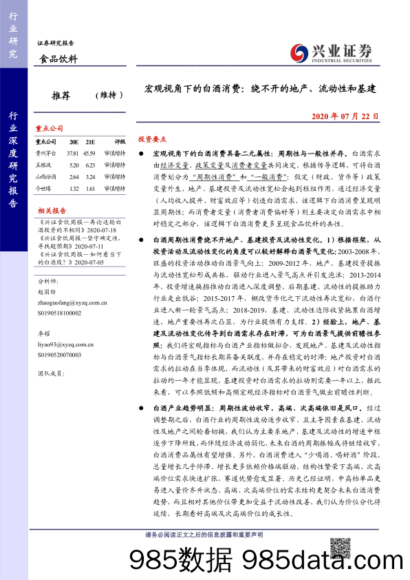 【地产最新研报】食品饮料行业宏观视角下的白酒消费：绕不开的地产、流动性和基建-20200722-兴业证券