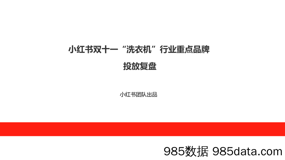 【小红书报告】小红书双十一“洗衣机”行业重点品牌投放复盘