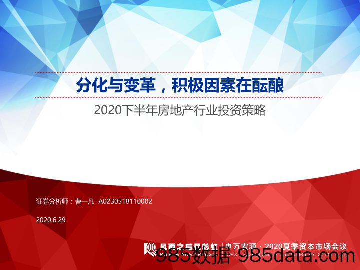 【地产最新研报】2020下半年房地产行业投资策略：分化与变革，积极因素在酝酿-20200629-申万宏源