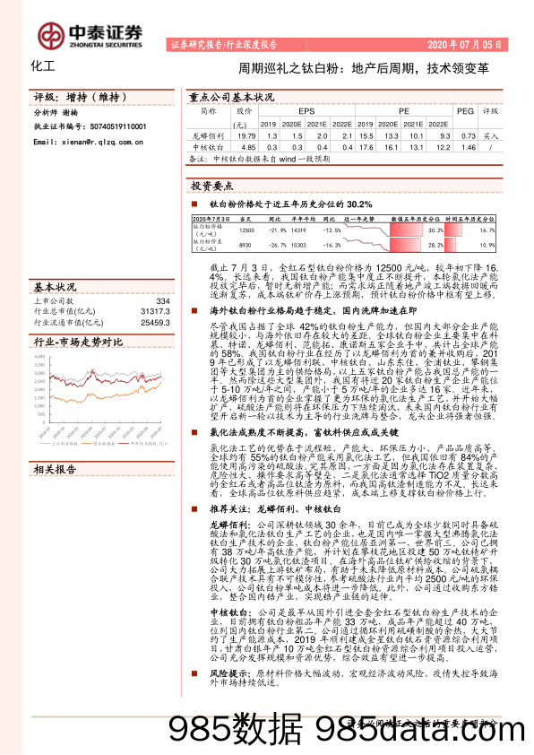 【地产最新研报】化工行业：周期巡礼之钛白粉，地产后周期，技术领变革-20200705-中泰证券