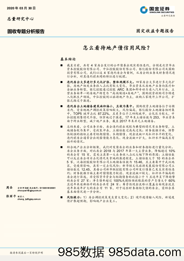 【地产最新研报】固收专题分析报告：怎么看待地产债信用风险？-20200330-国金证券