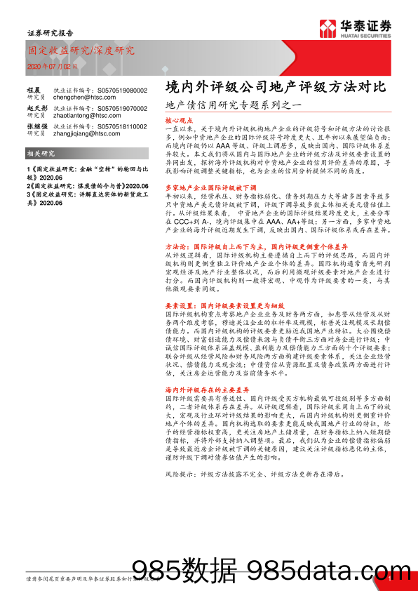 【地产最新研报】地产债信用研究专题系列之一：境内外评级公司地产评级方法对比-20200702-华泰证券