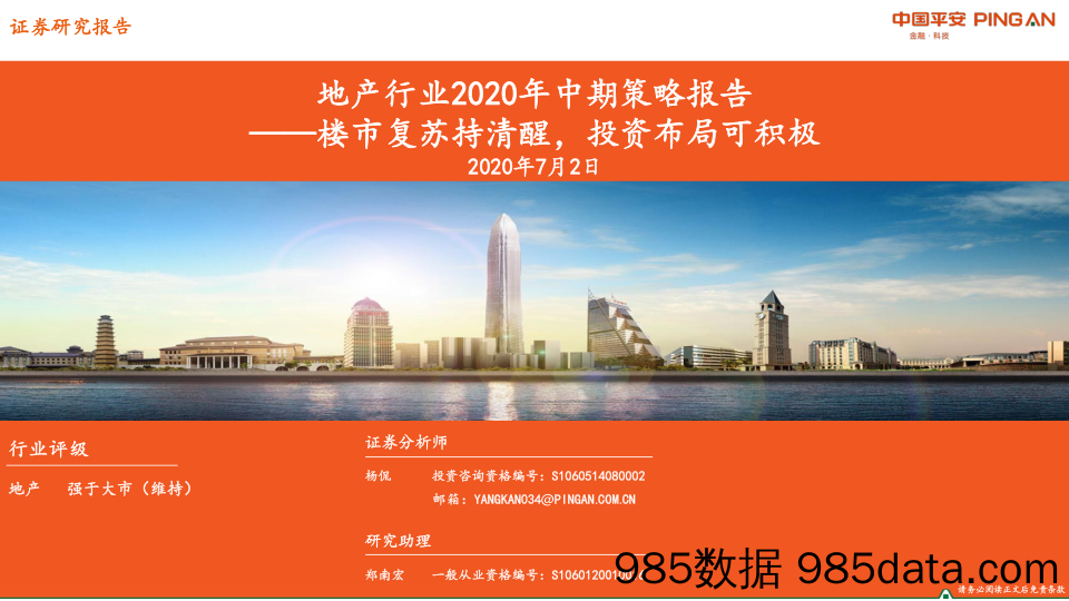 【地产最新研报】地产行业2020年中期策略报告：楼市复苏持清醒，投资布局可积极-20200702-平安证券