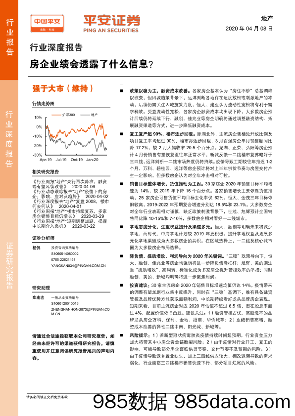 【地产最新研报】地产行业深度报告：房企业绩会透露了什么信息？-20200408-平安证券