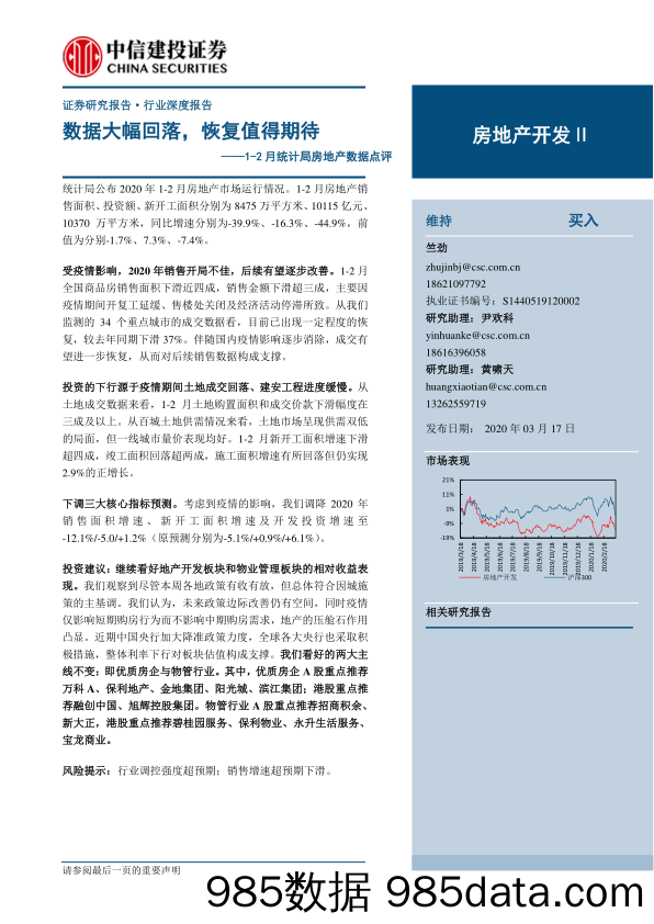 【地产最新研报】房地产开发行业1_2月统计局房地产数据点评：数据大幅回落，恢复值得期待-20200317-中信建投